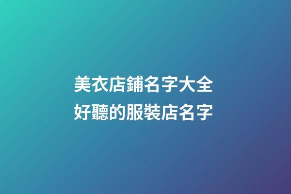 美衣店鋪名字大全 好聽的服裝店名字-第1張-店鋪起名-玄機派